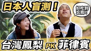 日本人盲測！台灣鳳梨PK菲律賓鳳梨🍍騙人！這答案跟我想的不一樣😂｜日本人吃台灣鳳梨的反應｜日本有個U1 YuiTube 🇹🇼x🇯🇵