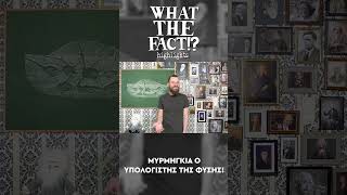 🐜🌲💻 Μυρμήγκια: ο ΥΠΟΛΟΓΙΣΤΗΣ της φύσης! - What the Fact?!  Highlights #98