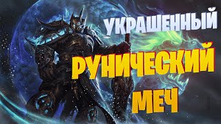 World of Warcraft / Украшенный рунический меч - Задание