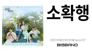 [사풀 인풀 OST] 소확행 l Small Happiness l Love is beautiful, Life is wonderful Special OST  l K Drama OST