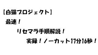 【白猫プロジェクト】最速リセマラノーカット！