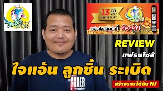 รีวิว แฟรนไซส์ ไจแอ้น ลูกชิ้นปลา ระเบิด ราคาเริ่มต้น สิ่งที่ได้ กำไรเท่าไร ?