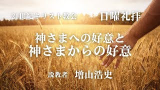 2021年11月21日日曜礼拝　↓引用聖句は下記をご覧ください