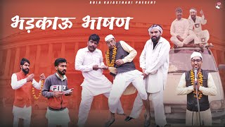 भड़काऊ भाषण | bhadkau bhashan | Rajasthani Haryanvi Comedy | funny video |