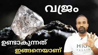 വജ്രം 💎DIAMOND ഇവിടെ ഉണ്ട്  | How are Diamonds formed Naturally? | MALAYALAM | ANEESH ANAND |