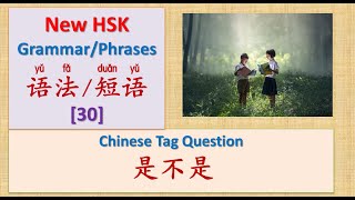 The Tag Question in Chinese : 是不是 [HSK 2.1.1 ] | New HSK Chinese Grammar Points [30]：HSK中文语法与词组