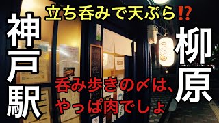 神戸駅、柳原方面　立ち呑み‼️ 焼肉名店