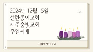 2024년 12월 15일 선한종이교회 제주 숨빛 교회 주일 예배