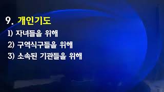 2025.1.17 양주새순교회 금요기도회