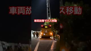 【遅延発生】車両故障でバス移動！#遅延 #夜行バス #高速バス #夜間 #移動