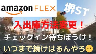 【アマゾンフレックス】（堺ST）『入出庫の運用方法変更しました』「え？何で？」