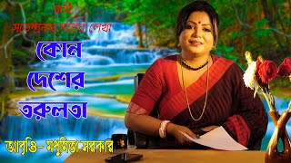 Bangla Kobita| Kon Deshe| বাংলা কবিতা | কোন দেশে| Kobi Sotyendranath Dutta| কবি সত্যেন্দ্রনাথ দত্ত