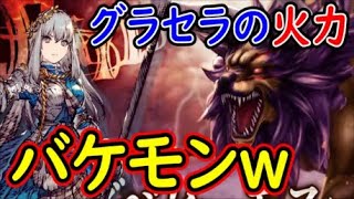 【FFBE幻影戦争】レイドでグラセラの火力がバケモンすぎたｗLBダメージ上限これが戦乙女か【WAR OF THE VISIONS】