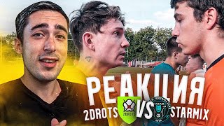 РЕАКЦИЯ НА 2DROTS VS STARMIX! КУБОК СЕЛЕБРИТИ