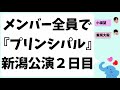 メンバー全員で観た『プリンシパル』「俺ってモテモテなんだな…」新潟公演2日目