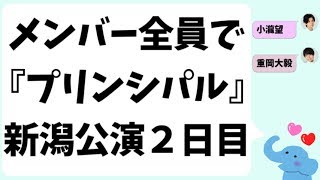 メンバー全員で観た『プリンシパル』「俺ってモテモテなんだな…」新潟公演2日目