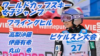 ワールドカップスキー　女子ジャンプ　フライングヒル　ビケルスン大会　高梨沙羅　伊藤有希　丸山希