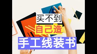 买不到？自己造！古籍繁体竖版宣纸线装书，越看越喜欢，收藏、送人都不错，值多少钱?。#DIY #古籍 #线装书