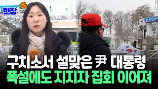 [특보/현장쏙] 구치소 안에서 설 맞이하는 尹…폭설에도 지지자 집회는 계속/ 연합뉴스TV (YonhapnewsTV)