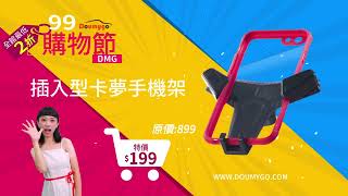 DNG史上最狂 #99購物節 -商品‼最低2折優惠‼