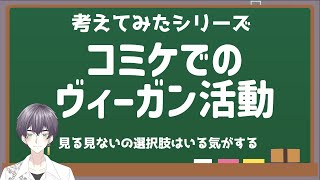 【考えてみた】「コミケでのヴィーガン活動」【思考実験】 #男性Vtuber  #アテレコ #アフレコ