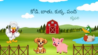 కోడి, బాతు, కుక్క, పంది | Hen, duck, dog, pig | Kodi, Bathu, Kukka, Pandi | Telugu Story | Telugu