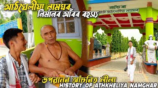 History of Athkheliya Namghar | আঠখেলীয়া নামঘৰ নিৰ্মাণৰ আঁৰৰ ৰহস্য | No One Told This | Daily Vlog