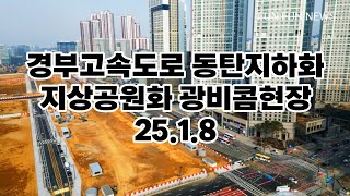 경부고속도로 동탄지하화 지상공원화 광비콤현장 25.1.8