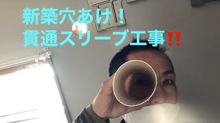 エアコン　新築　穴あけ