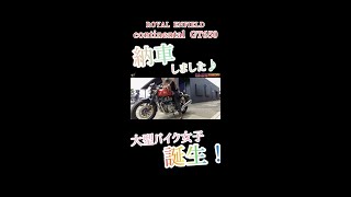 大型 バイク女子 の誕生‼︎ 納車 したらカッコよすぎた‼︎#shorts