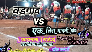 वडगांव vs एक_विरा_यावली_(पोड) फायनल||vadgav vs EK_vira_yawali_(pod) #yawali #kabbadi #VIRAL