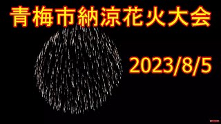 青梅　花火大会　2023/8/5（土）19：15～　花火大会 奥多摩8/12,19：45 配信致します。 カメラのピント調整が全て失敗です。　本当にすいません。