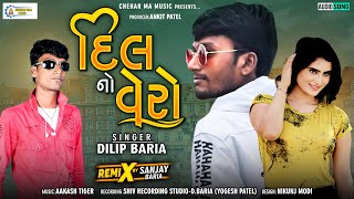 Dilip Baria New Timli ( દિલ નો વેરો ) દિલીપ બારીયા ની નવી ટીમલી 2021