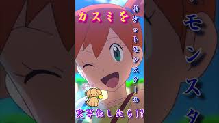 【ピタ止め】ポケモンのカスミを実写化したら！？#ピタ止め #ピタ止めチャレンジ #ai #ポケモン #カスミ #pokemon #girl #cute #shorts #short