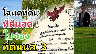 ที่ดินมีโฉนด ที่ดินสค 1 ใบจองและนส 3 อธิบายแบบชัดเจน