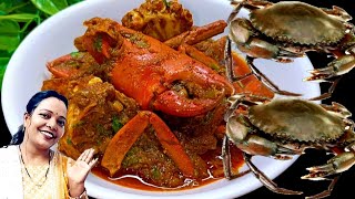 बकरे का मीट खाना भूल जाओगे जब केकड़ा इस नये तरीके से बनाओगे | kekda recipe | Crab curry recipe