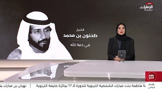 الشيخ طحنون بن محمد آل نهيان في ذمة الله