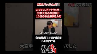 元フジテレビアナウンサー田中大貴の失敗談！10倍のお金振り込んだ #84億円ニキ #経営 #田中大貴 #失敗談 #ビジネス