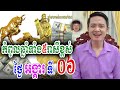 កំពូលឆ្នាំទាំង៥រាសីខ្ពស់កប់ពពក ថ្ងៃអង្គារ ទី០៦ វិច្ឆិកា លោកគ្រូមហាជុំ