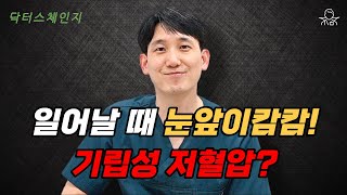 일어날 때 어지러워요~ 기립성 저혈압 어떻게 관리할까?