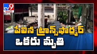 1 Killed, 4 injured in transformer explosion in Eluru - TV9