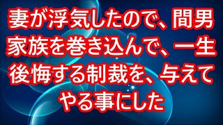 【修羅場】妻が浮気したので、間男家族を巻き込んで、一生後悔する制裁を、与えてやる事にした