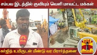 சம்பவ இடத்தில் குவியும் வெளி மாவட்ட  மக்கள் : சுர்ஜித் உயிருடன் மீண்டு வர பிரார்த்தனை