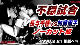 【女子プロレス GAEA】不穏試合・ノーカット版　長与千種 vs 加藤園子 1998年2月21日 埼玉・本川越ぺペホール