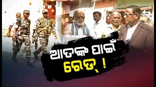 ଆତଙ୍କ ପାଇଁ ରେଡ୍ ! NandighoshaTV