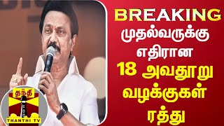 #Breaking : முதல்வருக்கு எதிரான 18 அவதூறு வழக்குகள் ரத்து