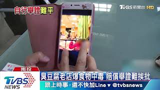 臭豆腐老店爆食物中毒　賠償舉證難挨批