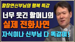 나이들어 착한부모? 다 필요없다.결국 알몸만 남았더라.다 퍼주고 99% 후회하는 노부모들,  [황창연신부행복특강] #황창연신부님 #유쾌한킴교장