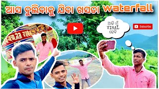 ଆସ ବୁଲିଯିବା ଖସଡା waterfall || Odia vlogger jitu || Odia vlog. @odiavloggerjitu