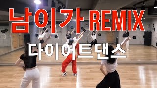 남이가 remix / 다이어트댄스 / 에어로빅 / 몸풀이 / by 오령은 다이어트댄스